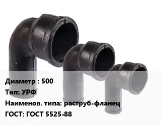 Колено чугунное 500 УРФ раструб-фланец ГОСТ: ГОСТ 5525-88